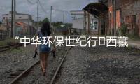 “中華環保世紀行?西藏行”活動檢查組在阿里開展檢查活動
