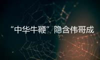“中華牛鞭”隱含偉哥成分 FDA呼吁不要購買或使用