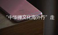“中華禪文化海外行”走進英國交流活動在倫敦成功舉辦