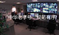 “中華老字號”規范有序才能行穩致遠