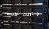 “中品榜”2021年度環保集成灶十大品牌榜單公布!