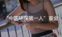 “中國環(huán)保第一人”董金獅涉勒索“保護費”案審理繼續(xù) 自辯稱企業(yè)自愿