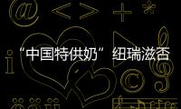 “中國特供奶”紐瑞滋否認產品安全標準降低