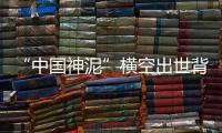 “中國神泥”橫空出世背后：水泥相關企業上半年新增12.8萬家