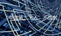 “中國第二飛人”不戰劉翔戰小鬼 同樣“寶寶心里苦”