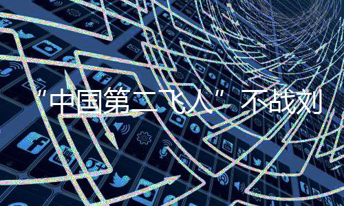 “中國(guó)第二飛人”不戰(zhàn)劉翔戰(zhàn)小鬼 同樣“寶寶心里苦”