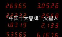 “中國十大品牌”火星人洗碗機打造簡單清爽的生活