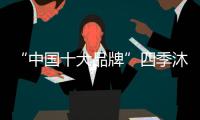 “中國十大品牌”四季沐歌電熱水器憑高品質(zhì)脫穎而出