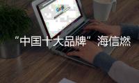 “中國(guó)十大品牌”海信燃?xì)鉄崴髯屇沣逶〔辉倮錈峤惶?/></div></a><h2 class=
