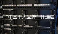 “中國十大品牌”評選啟動 愉升商用飲水設備蓄勢待發(fā)!