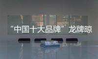 “中國十大品牌”龍牌晾衣架 讓你晾衣隨心而行