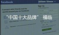 “中國十大品牌” 福臨板材 打造家居美學空間