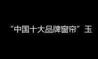 “中國(guó)十大品牌窗簾”玉蘭 發(fā)布深綠色系列
