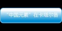 “中國(guó)元素”在卡塔爾備受關(guān)注吉祥物“京京”與“四海”