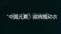 “中國元素”或將推動衣柜行業發展