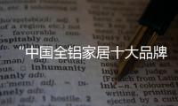 “中國全鋁家居十大品牌”侶派 為您定制全套省心方案