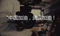 “中國加油，武漢加油！”公益廣告將在全國地鐵隧道播放