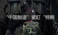 “中國制造”緊盯“特朗普萬億基建大餅”