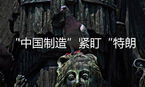 “中國制造”緊盯“特朗普萬億基建大餅”