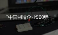 “中國制造企業500強”武昌船舶重工信任碧麗飲水設備
