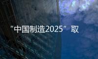 “中國制造2025”取得多項進展
