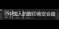 “中國人的腳印肯定會踏在月球上去” 我國計(jì)劃2030年前實(shí)現(xiàn)載人登月