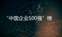 “中國企業500強”榜單揭曉
