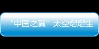“中國之翼”太空熠熠生輝—新聞—科學網
