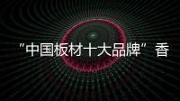 “中國板材十大品牌”香港福林年度盛典即將召開