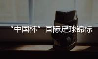 “中國杯”國際足球錦標賽連續第二年暫停舉辦