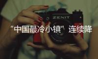 “中國最冷小鎮”連續降雪兩日 雪深達10厘米