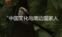“中國文化與周邊國家人文交流”學術研討會在復旦大學召開