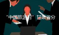 “中國旅游日”甘肅省分會場主題宣傳活動在平涼啟動