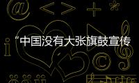 “中國沒有大張旗鼓宣傳，但正取得重要進展”
