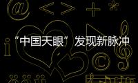 “中國天眼”發現新脈沖星數量突破900顆