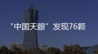“中國天眼”發現76顆暗弱偶發脈沖星