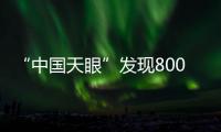 “中國天眼”發(fā)現(xiàn)800余顆新脈沖星