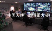 “中國天眼”取得重大突破