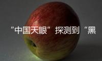 “中國天眼”探測到“黑寡婦”脈沖星新現象—新聞—科學網
