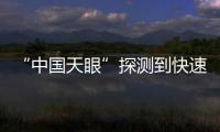 “中國天眼”探測到快速射電暴密近環境的動態演化