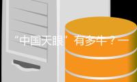 “中國天眼”有多牛？一圖帶你了解