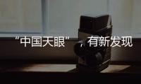 “中國天眼”，有新發現！