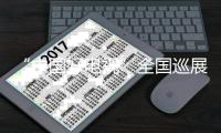 “中國好電視”全國巡展拉開序幕 領略優質新品電視魅力