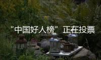 “中國(guó)好人榜”正在投票，快來為昭通巧家割腎救妻小伙投票點(diǎn)贊！