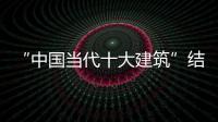 “中國當代十大建筑”結果公布 中國尊奪魁（組圖）