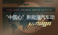 “中國心”新能源汽車動力系統(tǒng)評選頒獎盛典