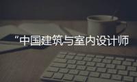 “中國建筑與室內(nèi)設(shè)計師網(wǎng)”分站即將落地西安