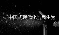 “中國式現代化，民生為大”