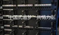 “中國(guó)式追夢(mèng)”共情力彰顯 《加油，你是最棒的》引發(fā)全球觀眾熱議