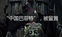 “中國巴菲特”，被留置